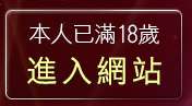 本人已滿18歲，離開情色文學成人小說